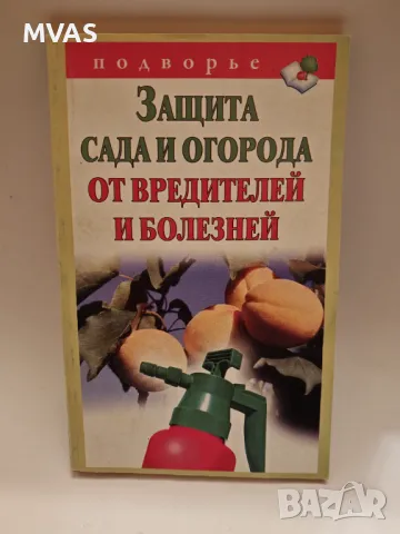 Защита на градината от вредители и болести