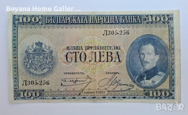 Банкнота Стара България 100 лева 1925 година 