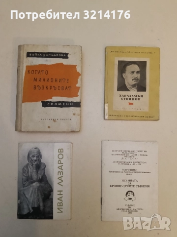 Когато милионите възкръсват. Спомени за Вапцаров - Бойка Вапцарова 