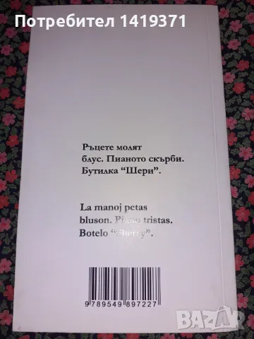 Бодил на шлема - Иваничка Маджарова, снимка 2 - Художествена литература - 47723475