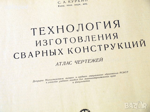Технология изготовления сварных конструкций- Атлас чертежей. Москва-1962г., снимка 2 - Специализирана литература - 34385036