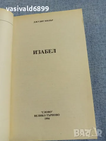 Джудит Милър - Изабел , снимка 4 - Художествена литература - 56087448