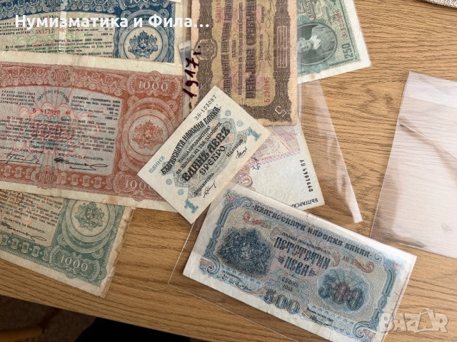 Изкупувам  стари български банкноти , снимка 7 - Нумизматика и бонистика - 51073109