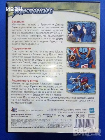 DVD "Трансформърс №7 и №12" - 2007г., снимка 9 - Анимации - 44147360