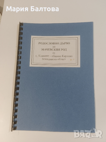 Книги и родословни дървета от с.Свежен автор ИВАН БАЛТОВ, снимка 5 - Други - 44560661