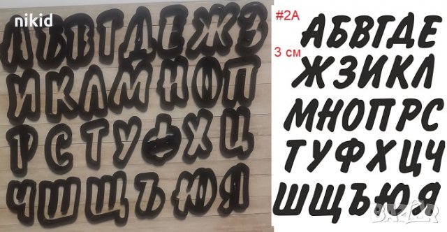 #2А БГ Българска азбука Кирилица 3 см пластмасови резци форми за тесто фондан украса торта декор