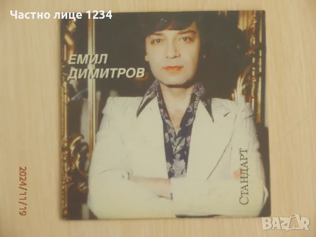 Емил Димитров - хитове , снимка 1