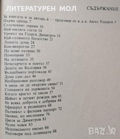 Разкази за Георги Димитров Петър Димитров-Рудар, 1986г., снимка 2 - Учебници, учебни тетрадки - 29314933