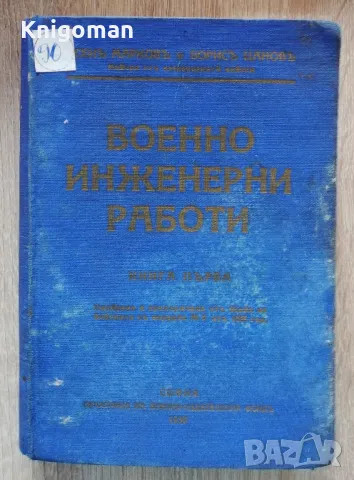 Военно-инженерни работи, книга първа, Асен Марков, Борис Цанов, 1938