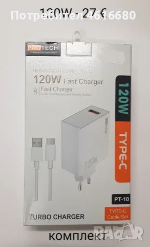 Зарядно 120W комплект за Motorola, Huawei, Xiaomi, Honor, Pura