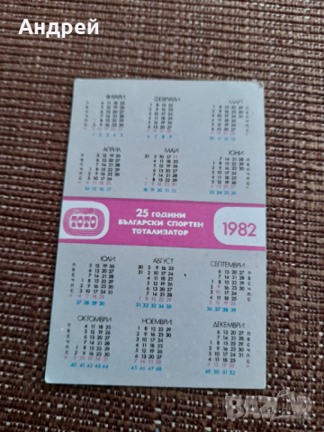 Календарче ЦСКА 1982, снимка 2 - Колекции - 44795610