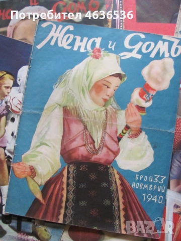 1939-1944г. списание Жена и домъ , 17 броя, снимка 5 - Списания и комикси - 53255169