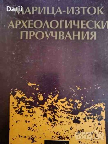 Марица Изток. Археологически проучвания. Том 2