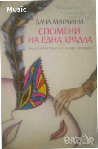 Спомени на една крадла 