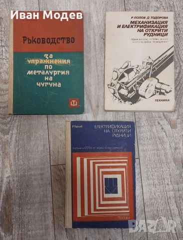 Продавам #книги и #помагала #книги за ,#металургия #Машинни #елементи #рудници