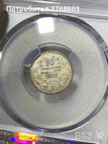 50 стотинки 1910 AU55, снимка 3 - Нумизматика и бонистика - 51068601