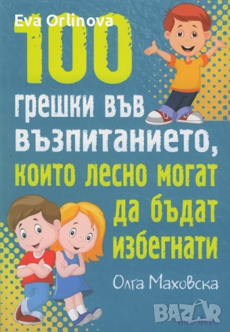 "100 грешки във възпитанието, които лесно могат да бъдат избегнати" - ОЛГА МАХОВСКА