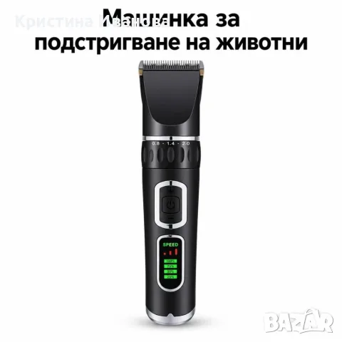 Комплект за подстригване на животни с дисплей и USB зареждане