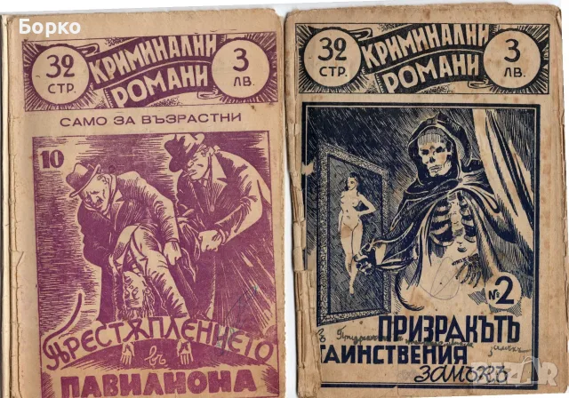 Стари книжки криминални