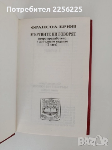 Мъртвите ни говорят ( 1 и 2 част), снимка 5 - Специализирана литература - 55802109