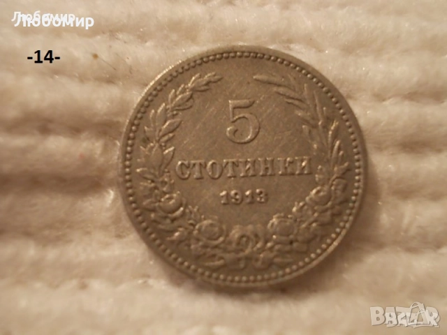 Стари монети разни - списък 1, снимка 14 - Нумизматика и бонистика - 51971974