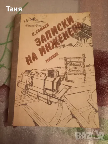 Записки на инженера, снимка 1 - Специализирана литература - 48400242