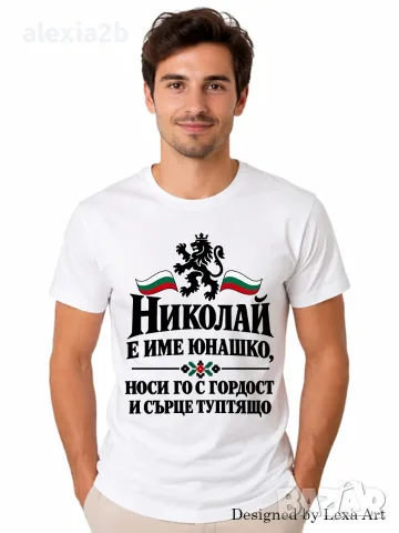 Мъжка тениска за Никулден - с Име Николай / Подарък за имен ден