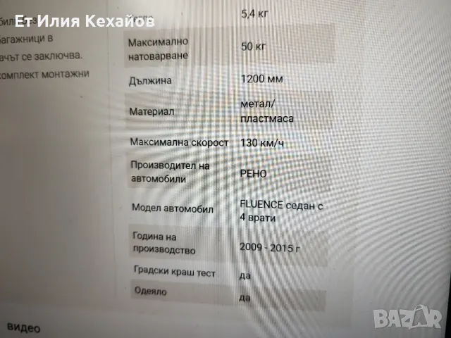 Renault Fluence Багажни греди, снимка 7 - Аксесоари и консумативи - 49618265