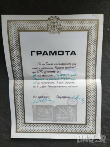 Продавам грамота Първенец учиел