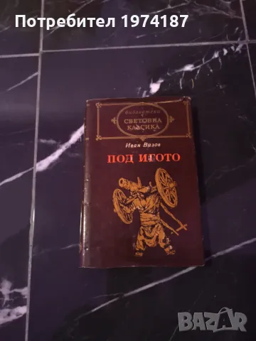 Под игото - Иван Вазов