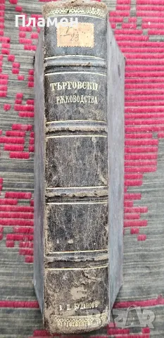 Ръководство по търговско знание / По търговска кореспонденция / Търговско счетоводство /1908/