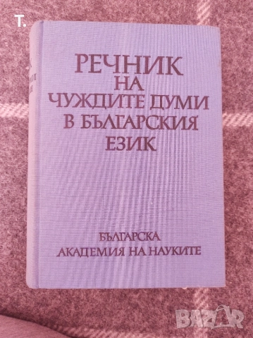 речник на чуждите думи в българския език , снимка 3 - Специализирана литература - 52263643