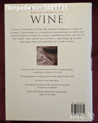 Голяма енциклопедия на виното / Larousse Encyclopedia of Wine, снимка 16 - Енциклопедии, справочници - 53251700