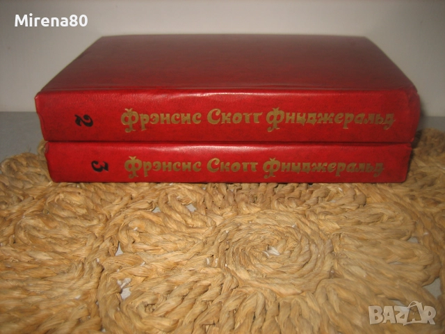 Ф.С.Фицджералд - Избрани произведения - том 2 и 3