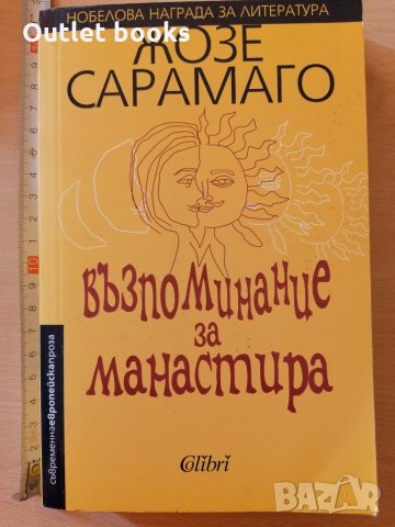 Възпоминание за манастира Жозе Сарамаго