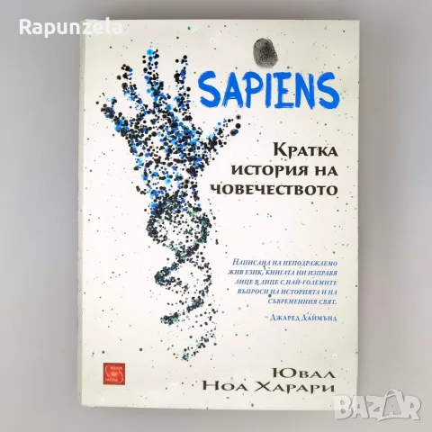 Sapiens. Кратка история на човечеството