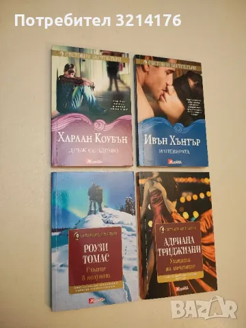 Слънце в полунощ - Роузи Томас