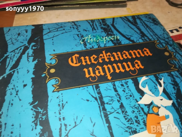 СНЕЖНАТА ЦАРИЦА 0212251518, снимка 5 - Грамофонни плочи - 52627748