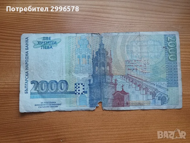 2000 лева 1996 година, снимка 2 - Нумизматика и бонистика - 55787749