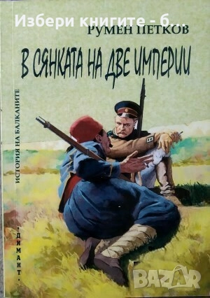 В сянката на две империи (История на Балканите) Автор: Румен Петков