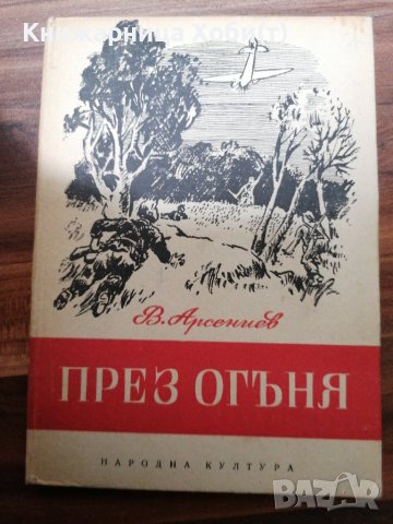 Валентин Арсениев - През огъня Тираж 3000 1950 