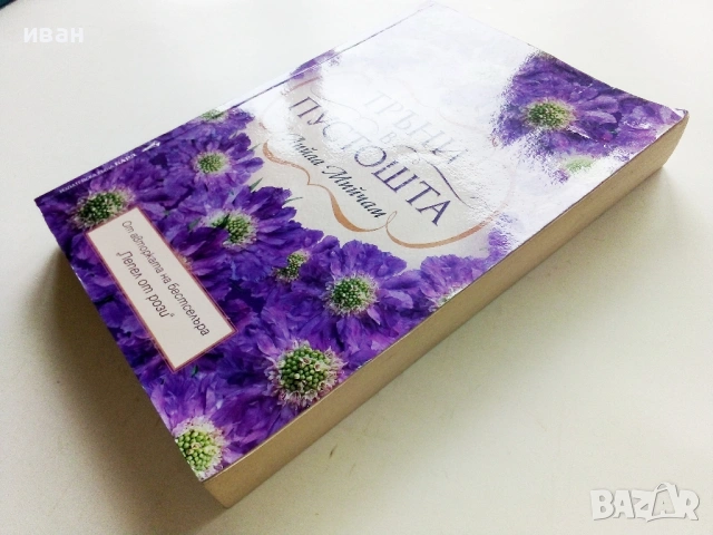 Тръни в пустошта - Лийла Мийчам - 2013г., снимка 5 - Художествена литература - 53974294