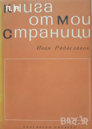 КАУЗА Книга от мои страници - Иван Радославов