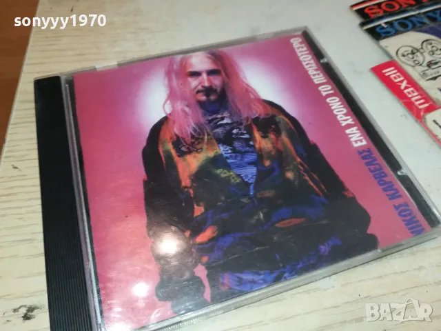 NIKOZ KAPBELAZ CD 0905251900