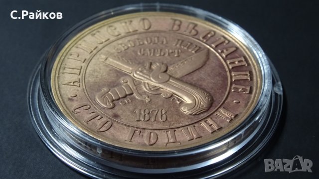 Монета 100 години от Априлското въстание 1 лев, 1976, снимка 4 - Нумизматика и бонистика - 39675401