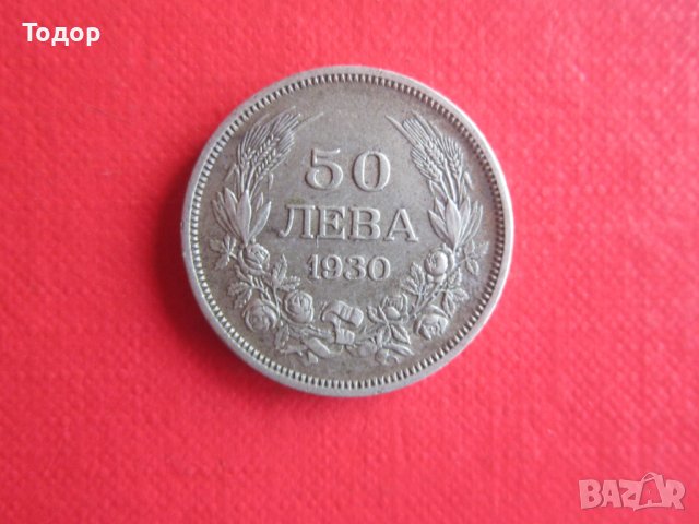 50 лева 1930 сребърна монета 3, снимка 2 - Нумизматика и бонистика - 36924100