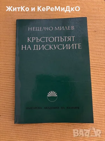 Неделчо Милчев - Кръстопътят на дискусиите, снимка 1 - Други - 48786921