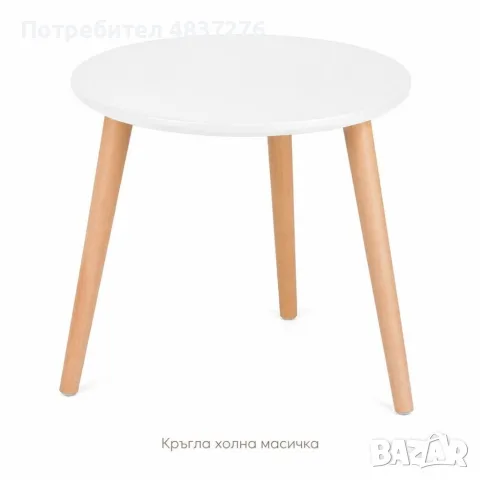 Кръгла холна масичка