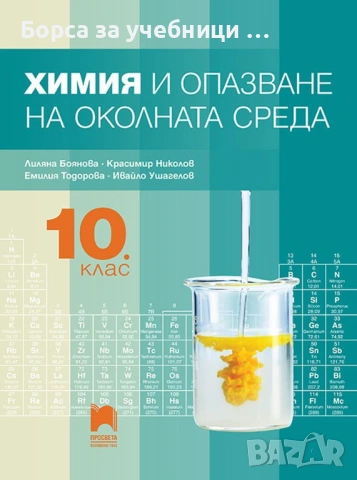 Учебници по Химия за 10. клас на издателства: Клет, Просвета, Булвест, Анубис, Педагог 6