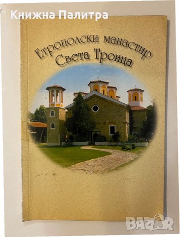 Етрополски манастир "Света троица" 
